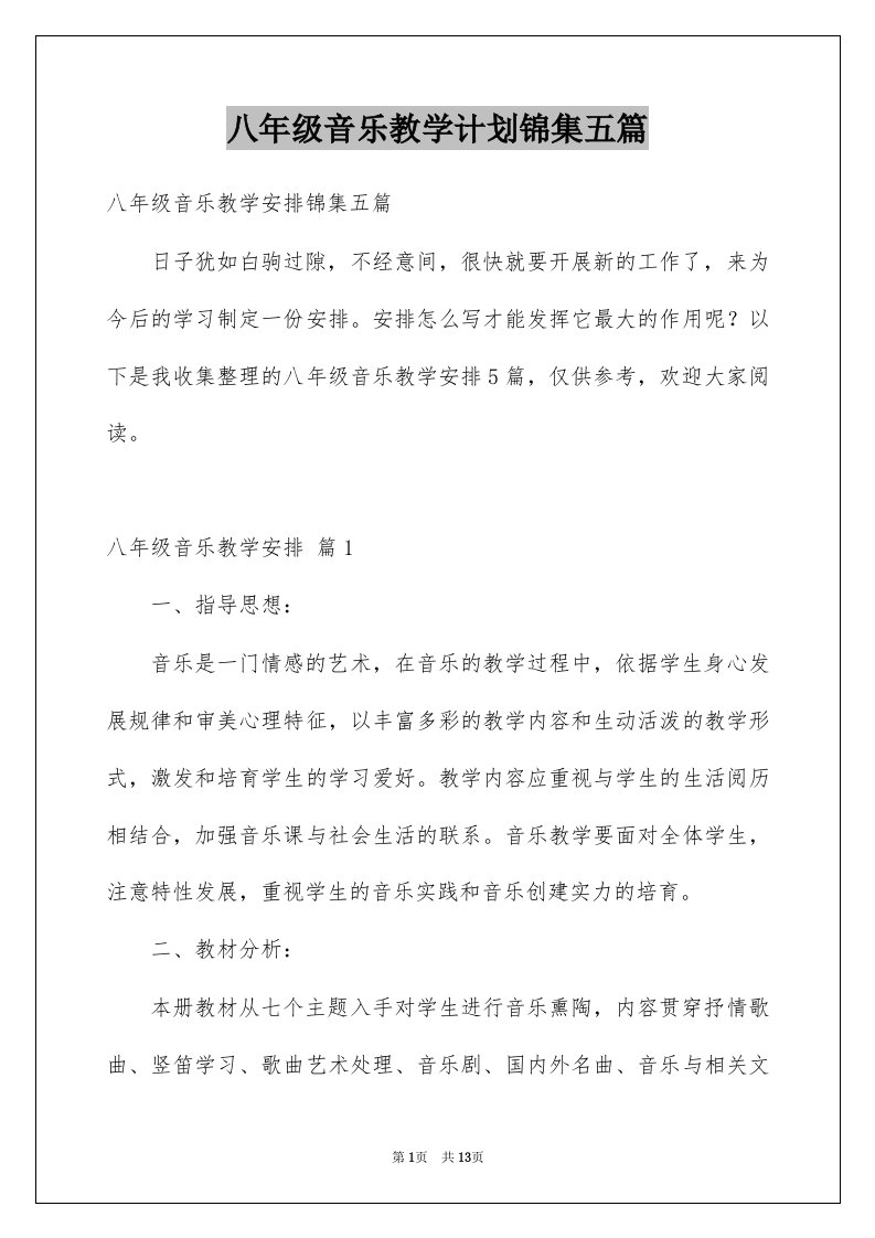 八年级音乐教学计划锦集五篇