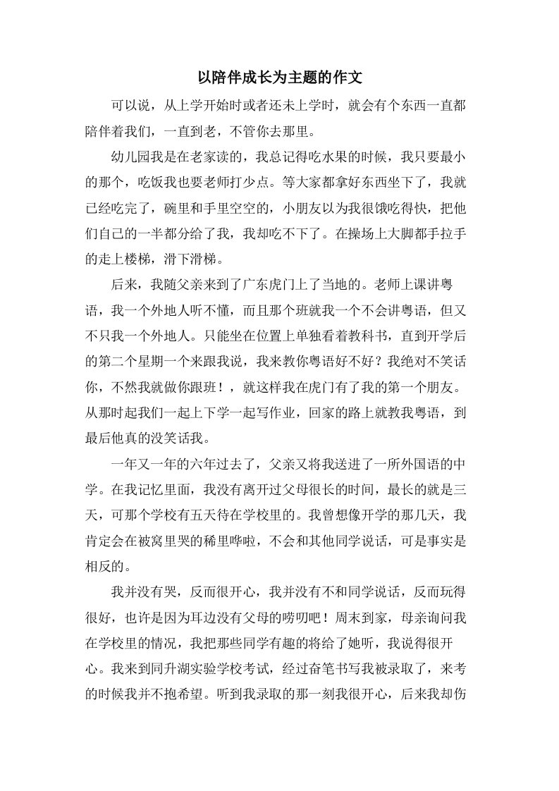 以陪伴成长为主题的作文