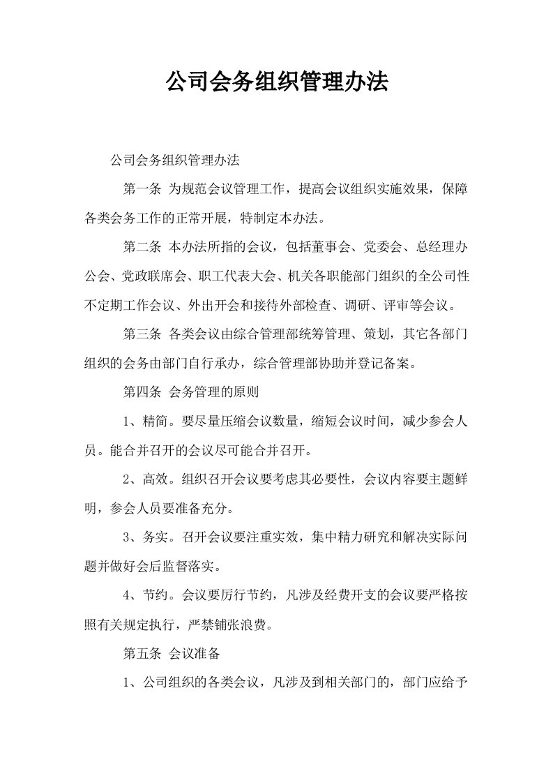 公司会务组织管理办法