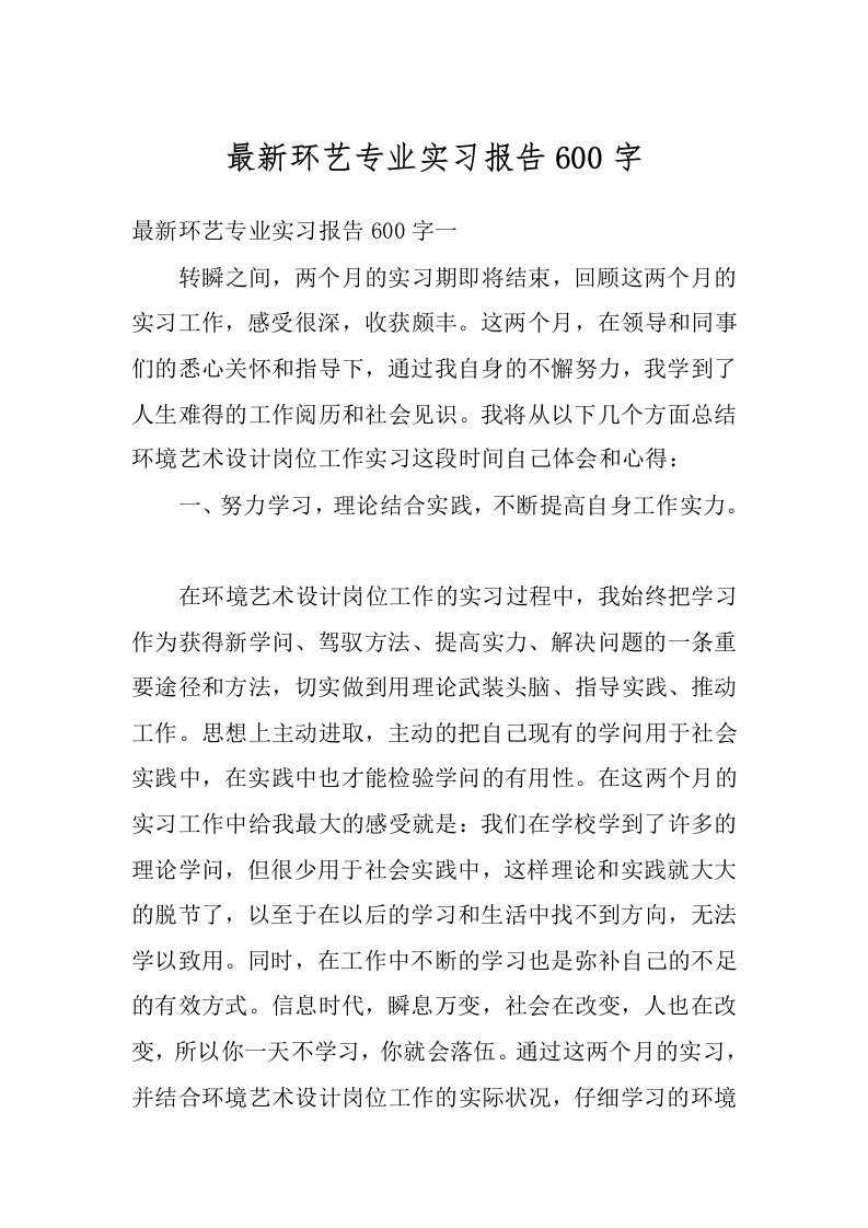 最新环艺专业实习报告600字