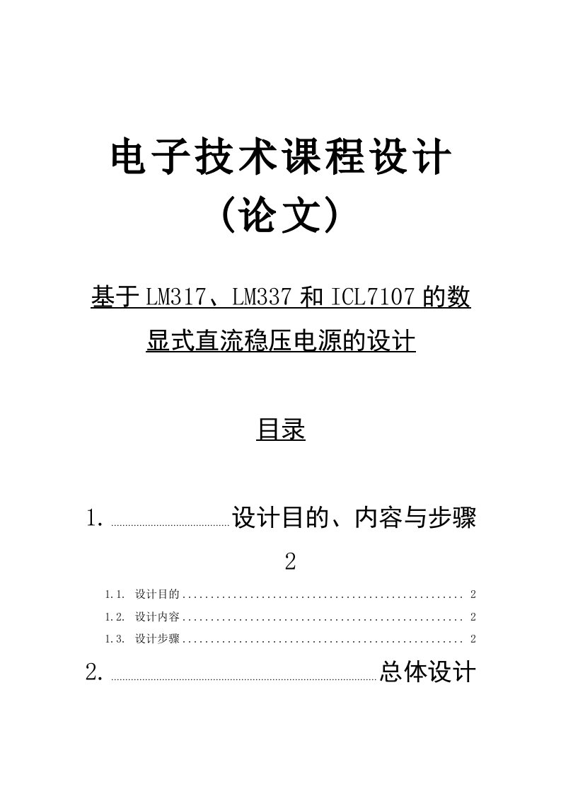 基于LM317、LM337和ICL7107的数显式直流稳压电源的设计