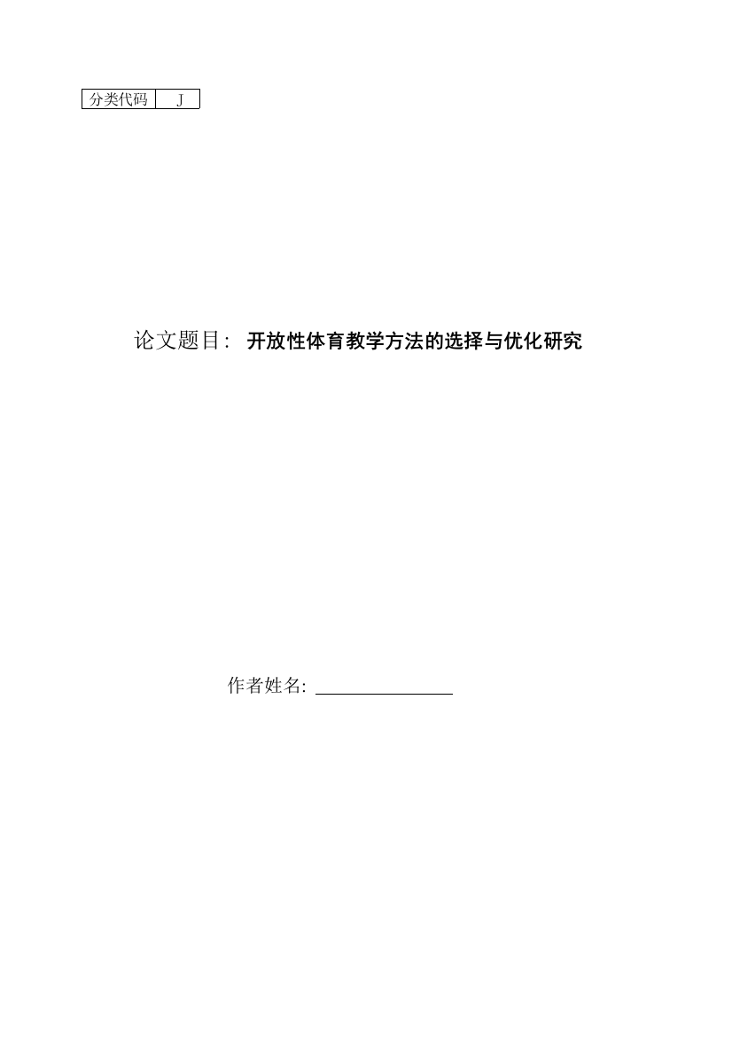 学士学位论文—-开放性体育教学方法的选择与优化研究