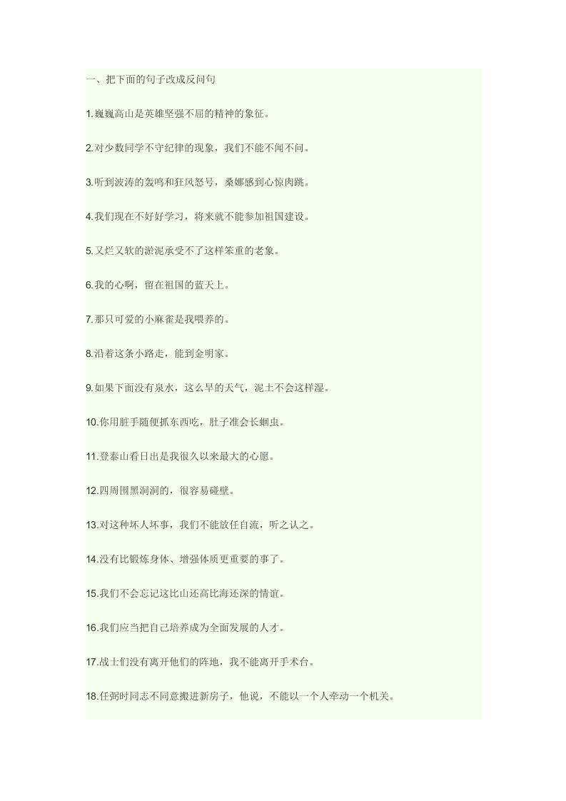 陈述句改反问句练习