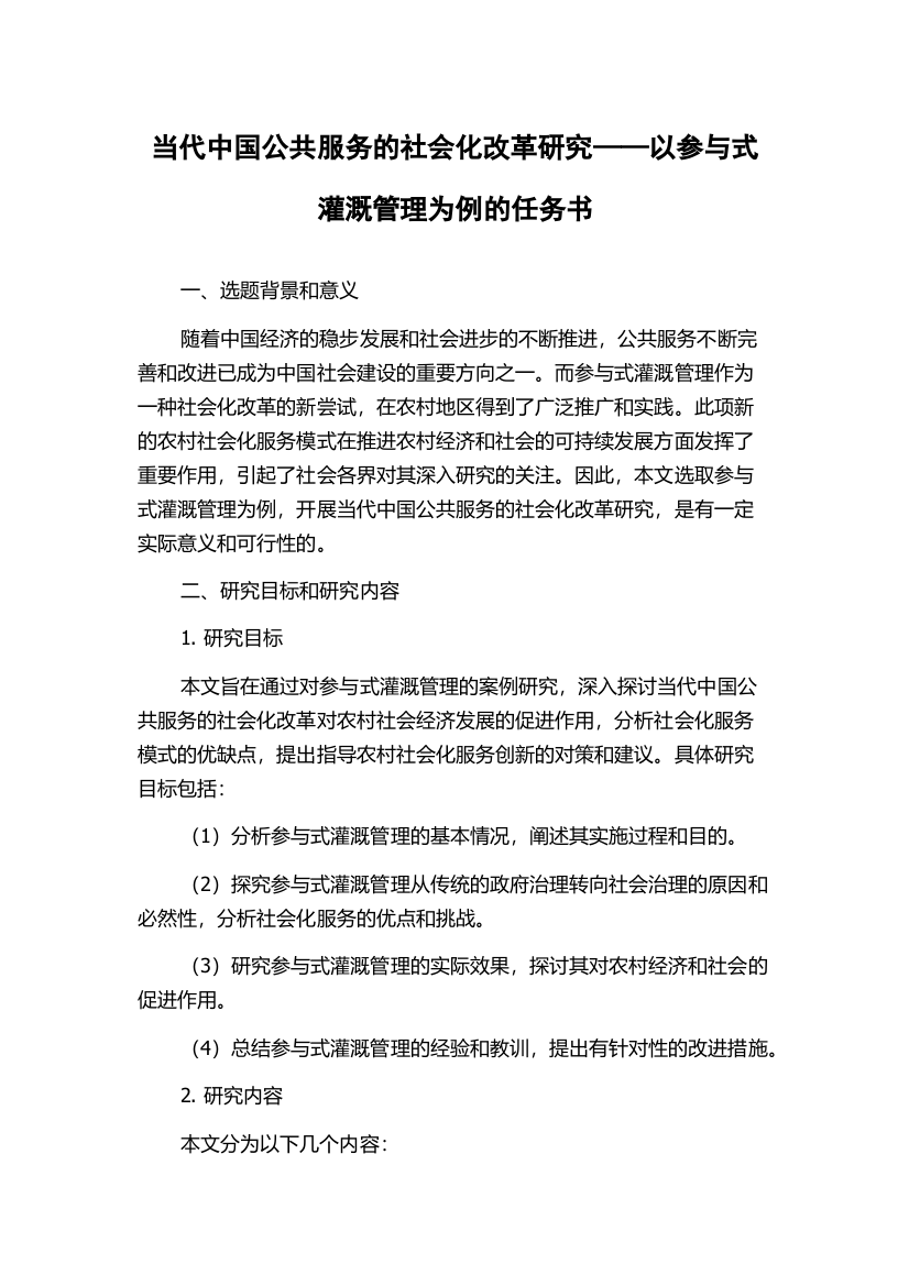 当代中国公共服务的社会化改革研究——以参与式灌溉管理为例的任务书