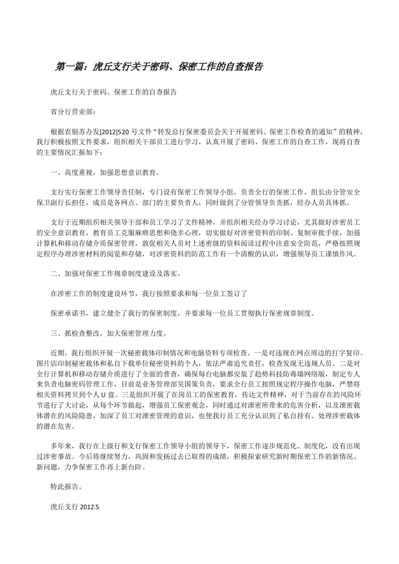 虎丘支行关于密码、保密工作的自查报告[修改版]