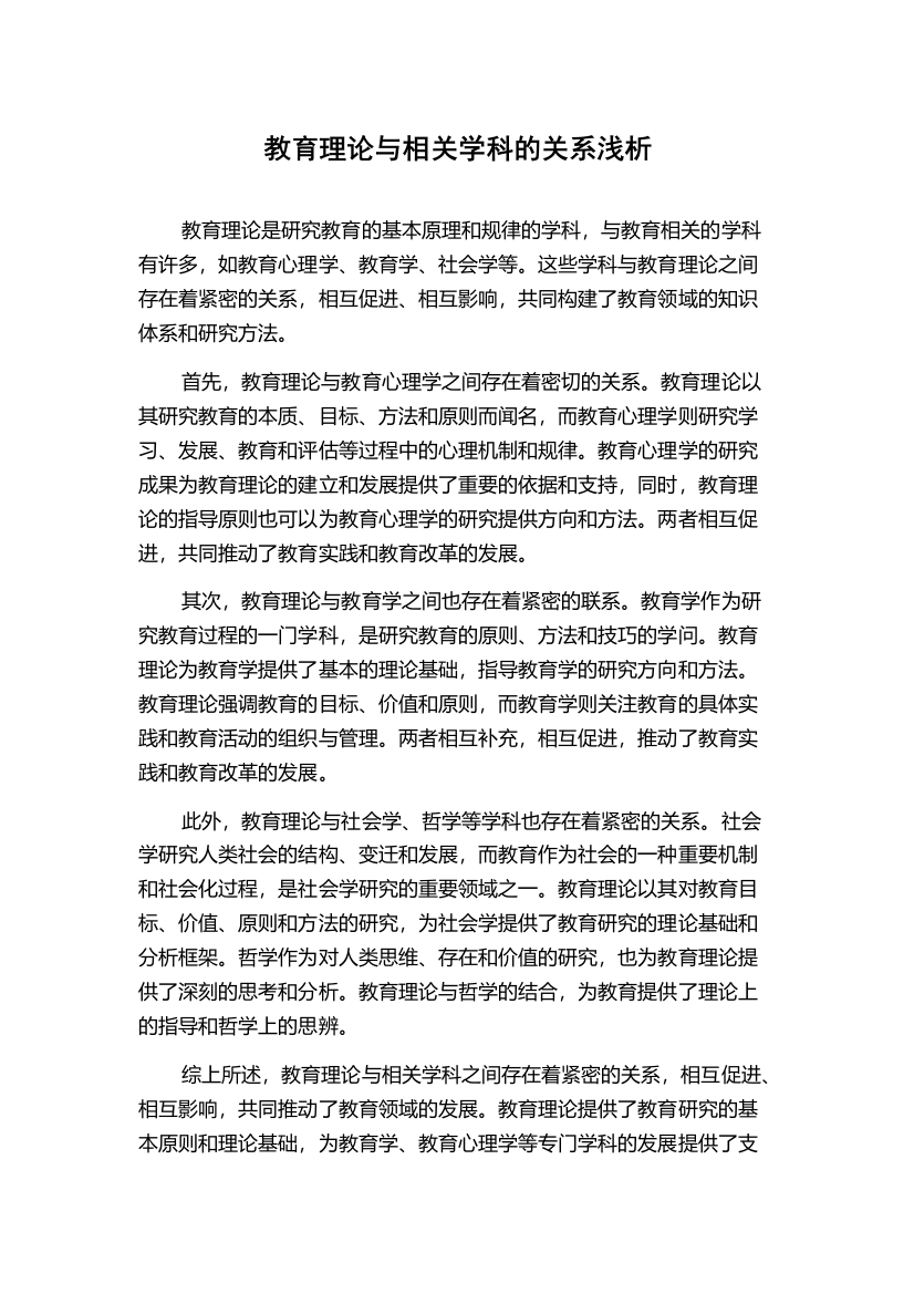 教育理论与相关学科的关系浅析