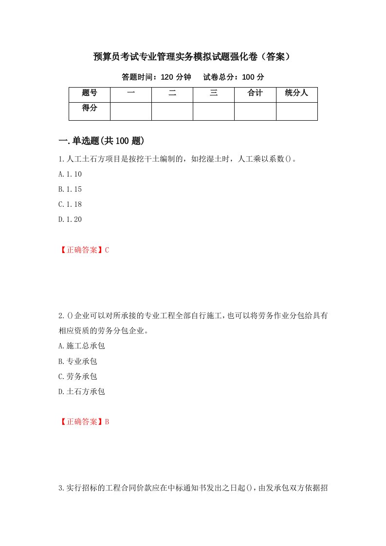 预算员考试专业管理实务模拟试题强化卷答案第70次