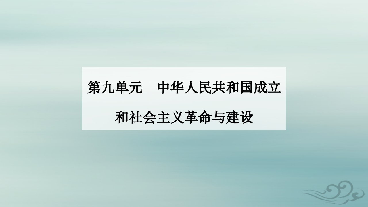 2023_2024学年新教材高中历史第九单元中华人民共和国成立和社会主义革命与建设第26课社会主义建设在探索中曲折发展课件部编版必修中外历史纲要上