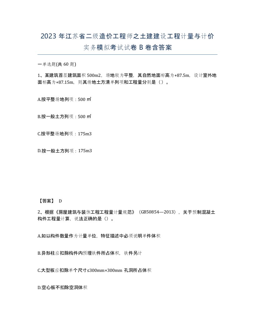 2023年江苏省二级造价工程师之土建建设工程计量与计价实务模拟考试试卷B卷含答案