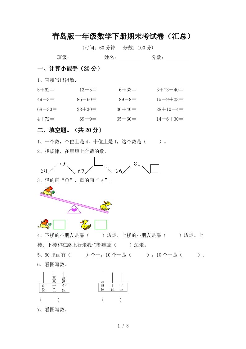 青岛版一年级数学下册期末考试卷汇总