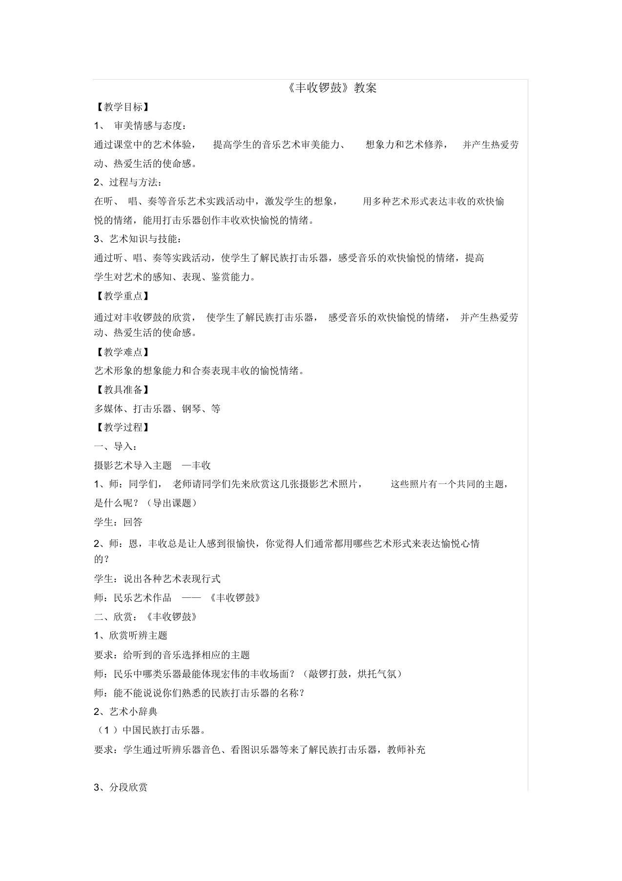 八年级音乐《丰收锣鼓》教案