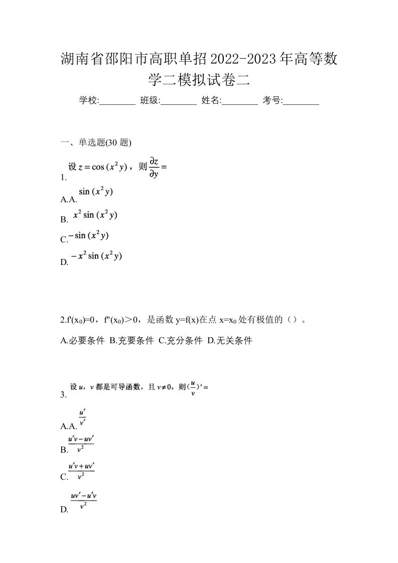 湖南省邵阳市高职单招2022-2023年高等数学二模拟试卷二