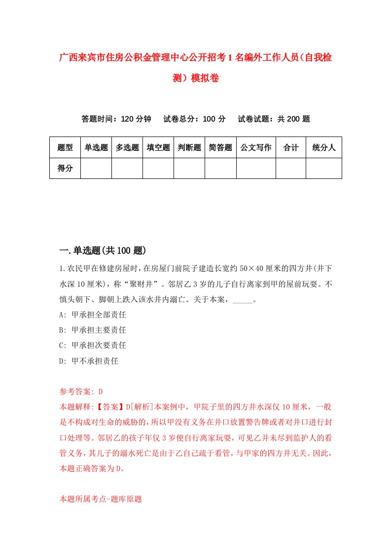 广西来宾市住房公积金管理中心公开招考1名编外工作人员自我检测模拟卷3