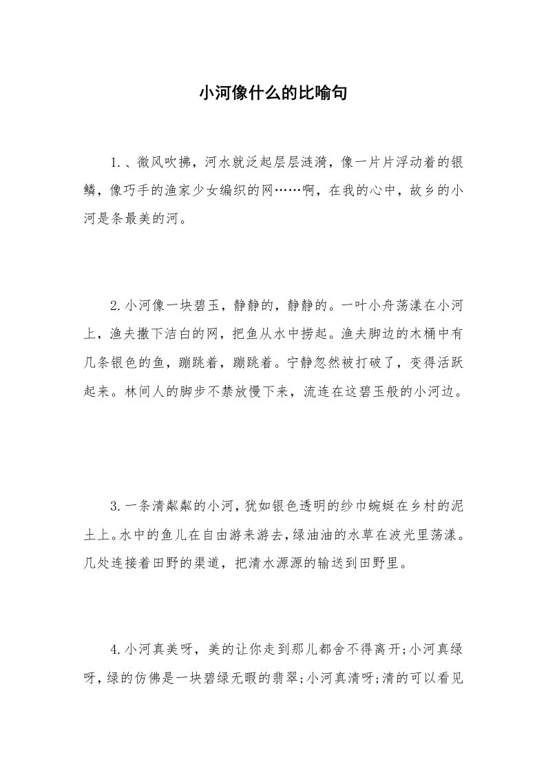 小河像什么的比喻句