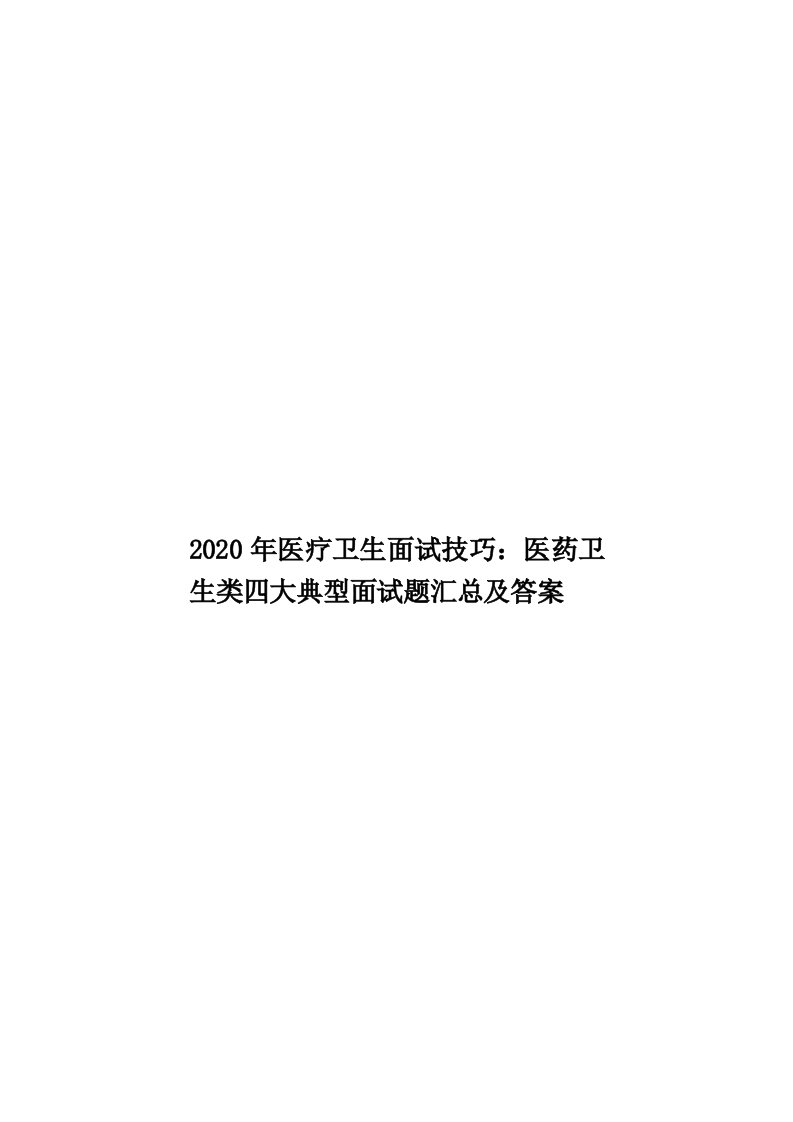 2020年医疗卫生面试技巧：医药卫生类四大典型面试题汇总及答案汇编