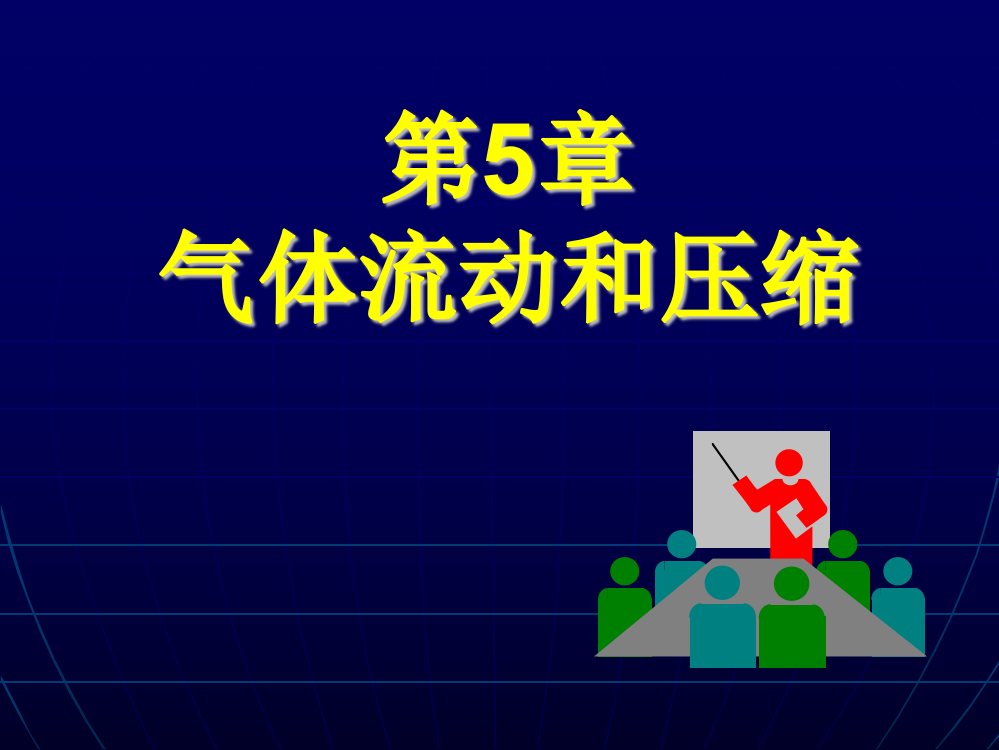 工程热力学第5章-气体流动和压缩