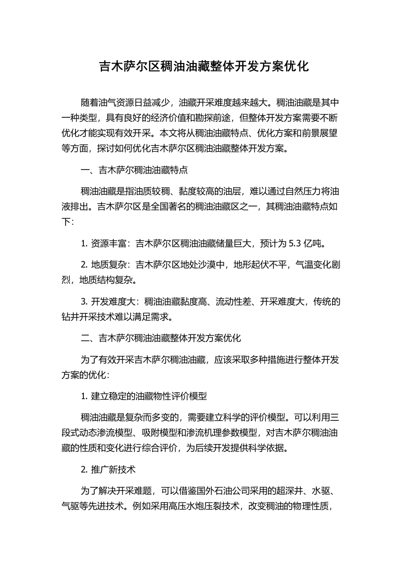 吉木萨尔区稠油油藏整体开发方案优化