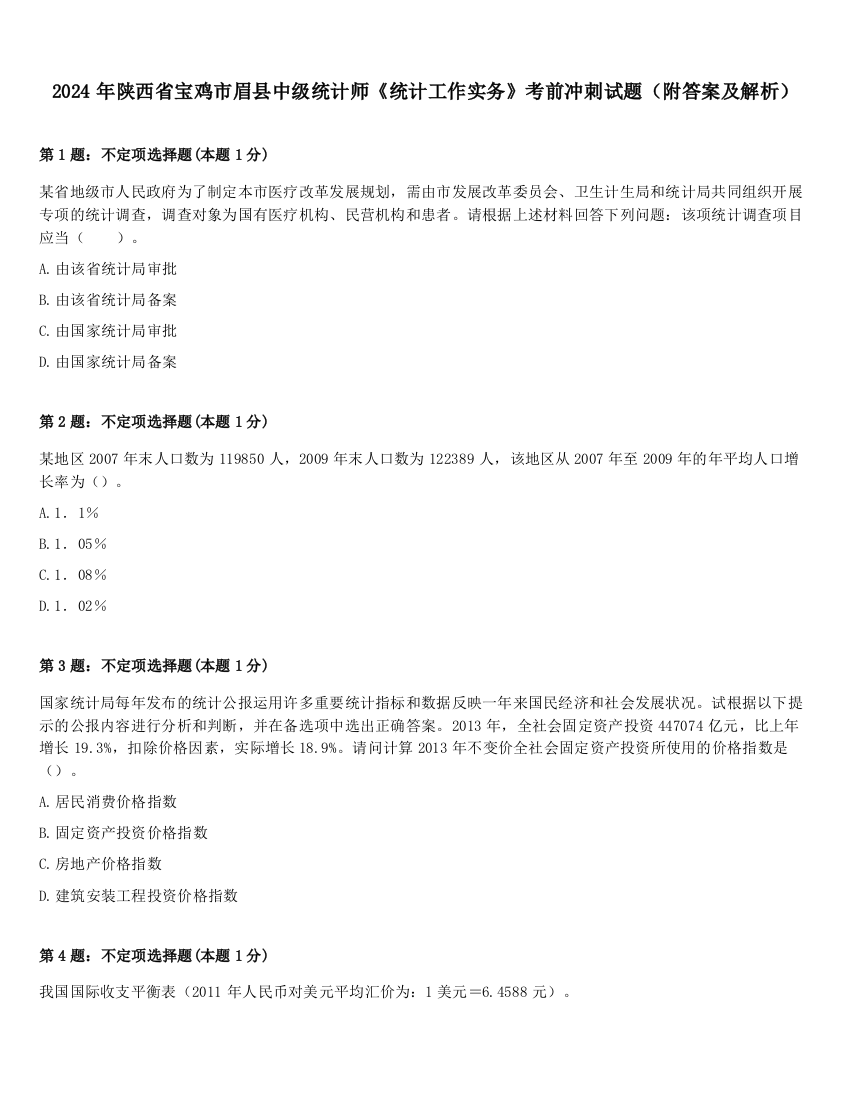 2024年陕西省宝鸡市眉县中级统计师《统计工作实务》考前冲刺试题（附答案及解析）