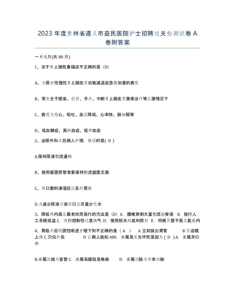 2023年度贵州省遵义市益民医院护士招聘过关检测试卷A卷附答案