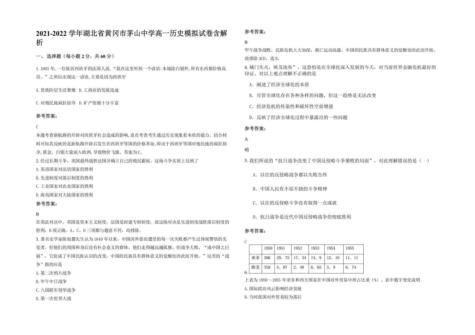 2021-2022学年湖北省黄冈市茅山中学高一历史模拟试卷含解析