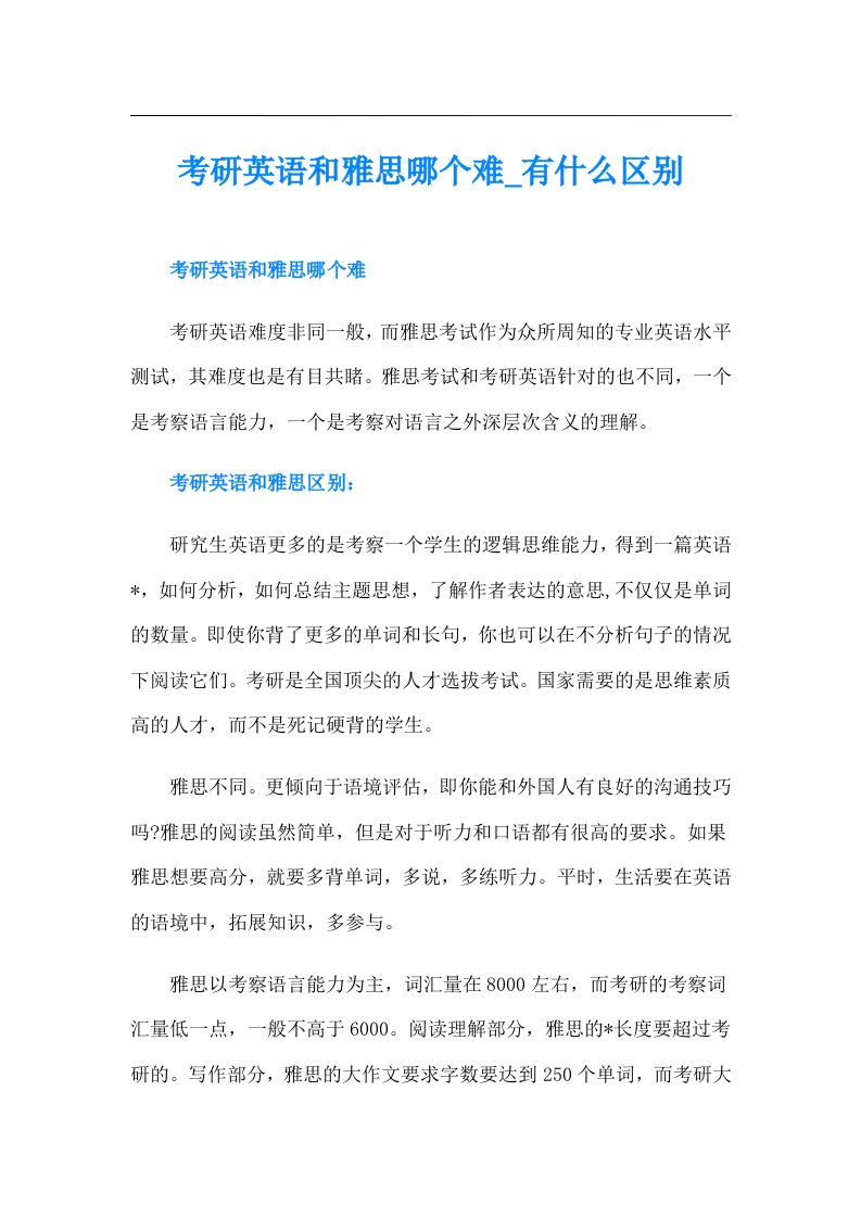 考研英语和雅思哪个难有什么区别