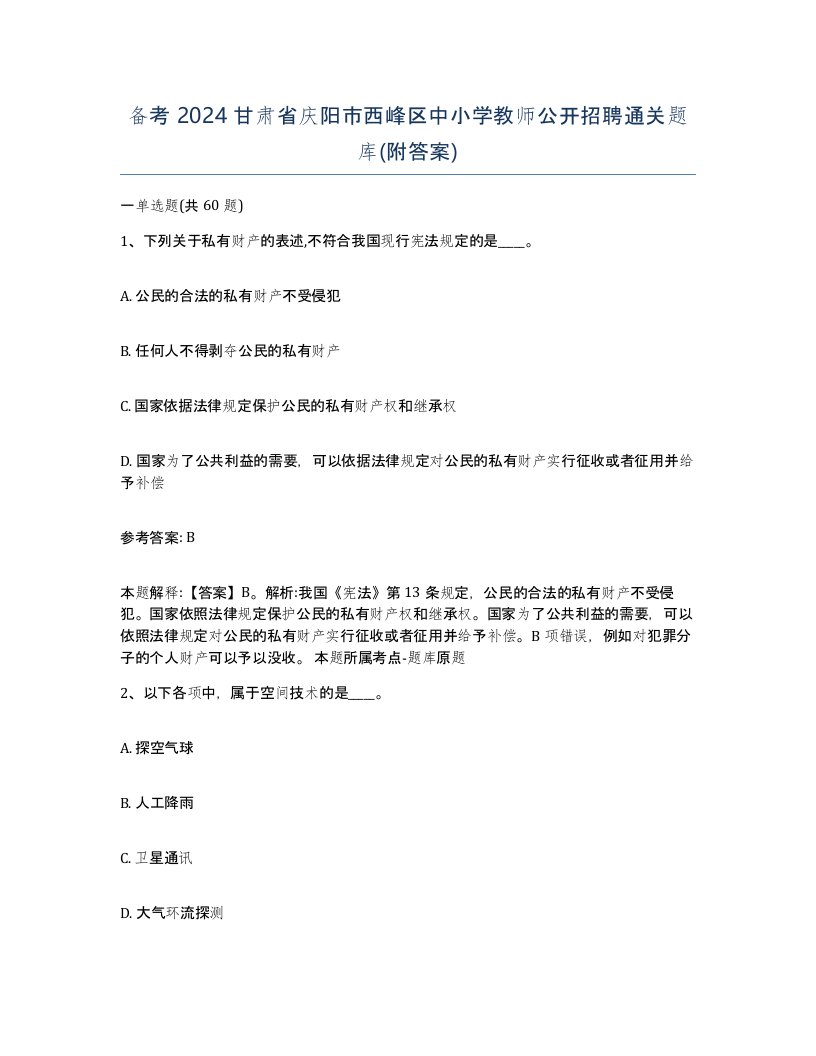 备考2024甘肃省庆阳市西峰区中小学教师公开招聘通关题库附答案