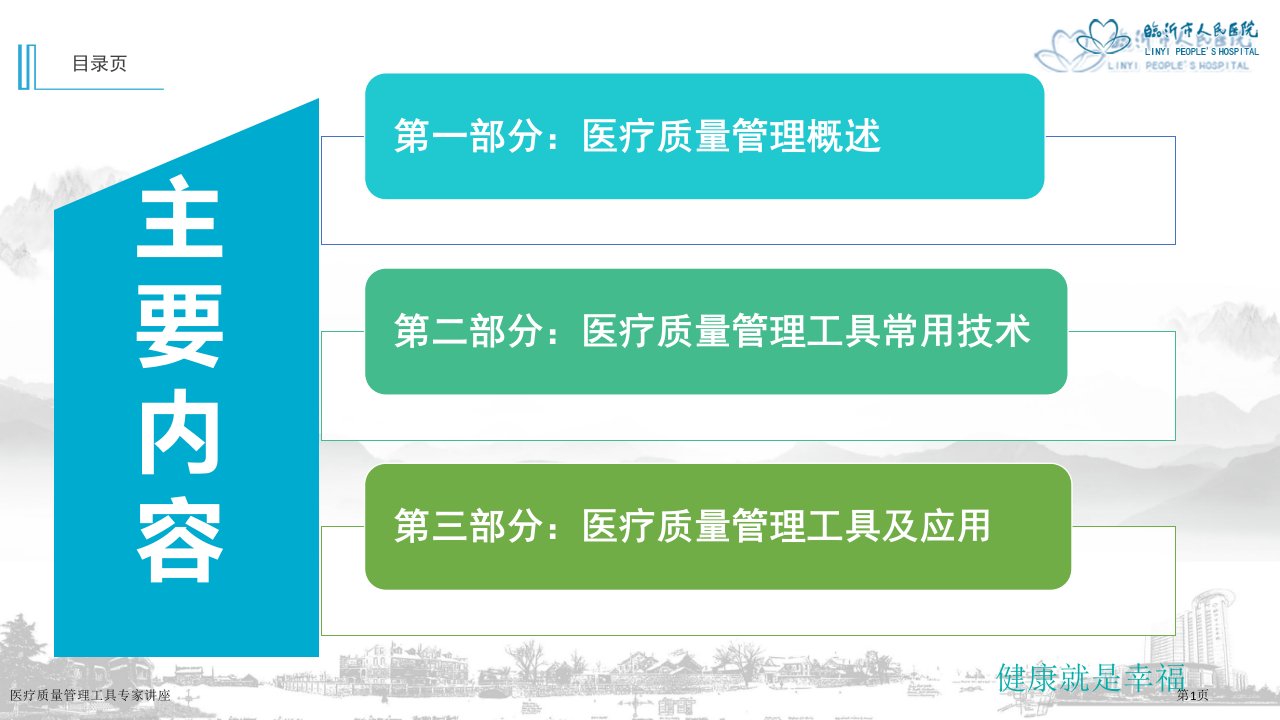 医疗质量管理工具课件PPT