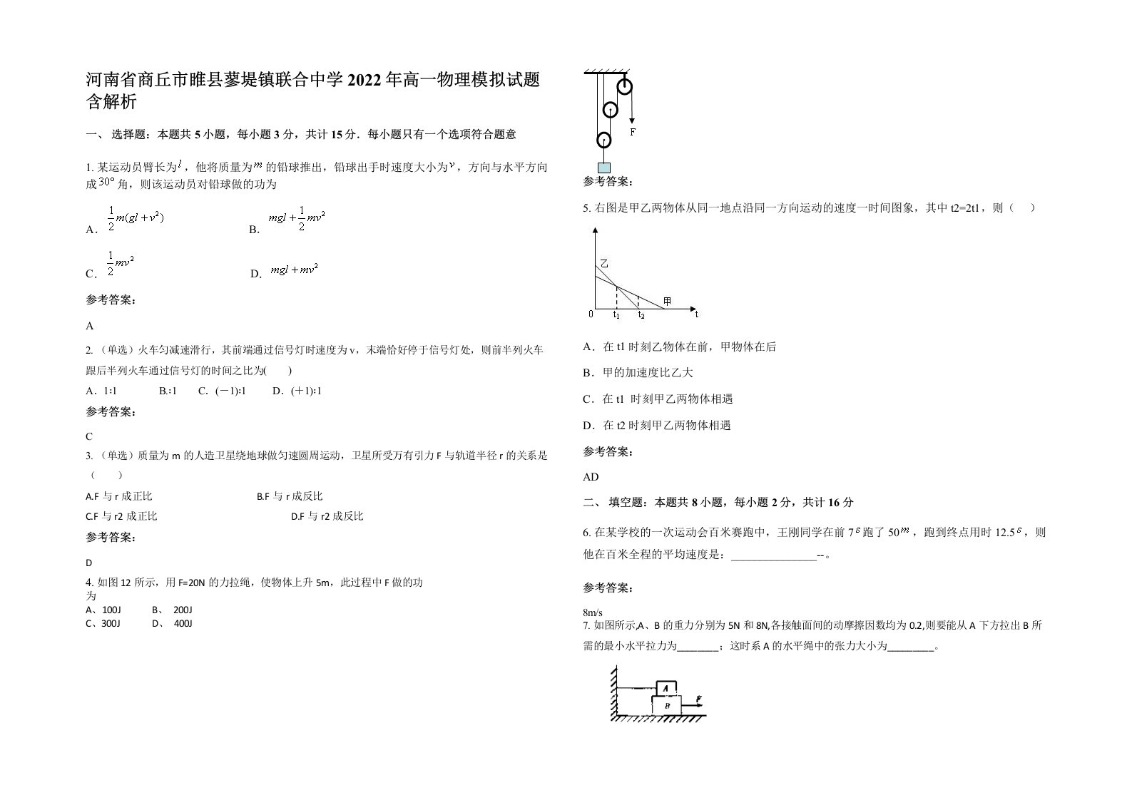 河南省商丘市睢县蓼堤镇联合中学2022年高一物理模拟试题含解析