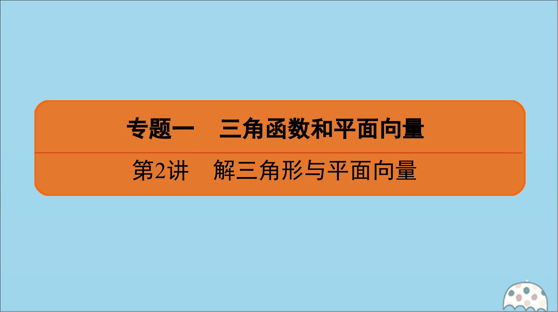 名师讲坛2020版高考数学二轮复习专题一三角函数和平面向量第2讲解三角形与平面向量课件