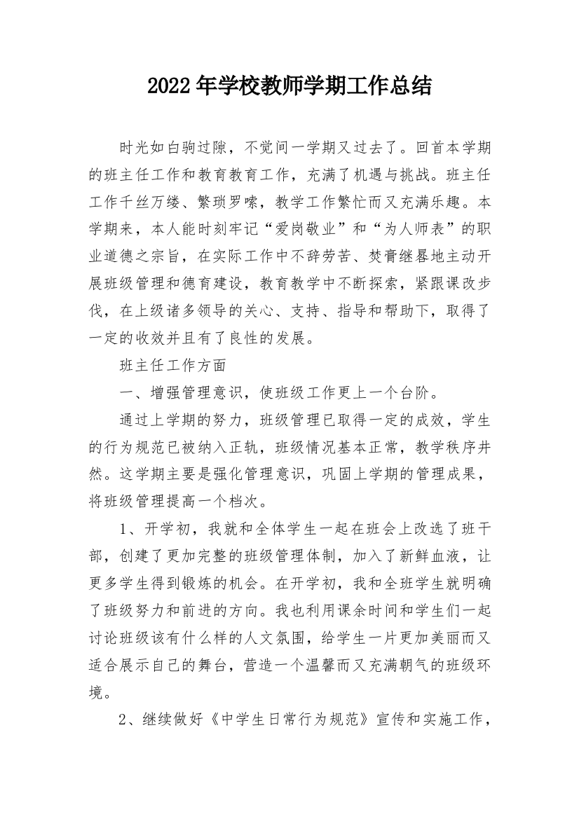 2022年学校教师学期工作总结