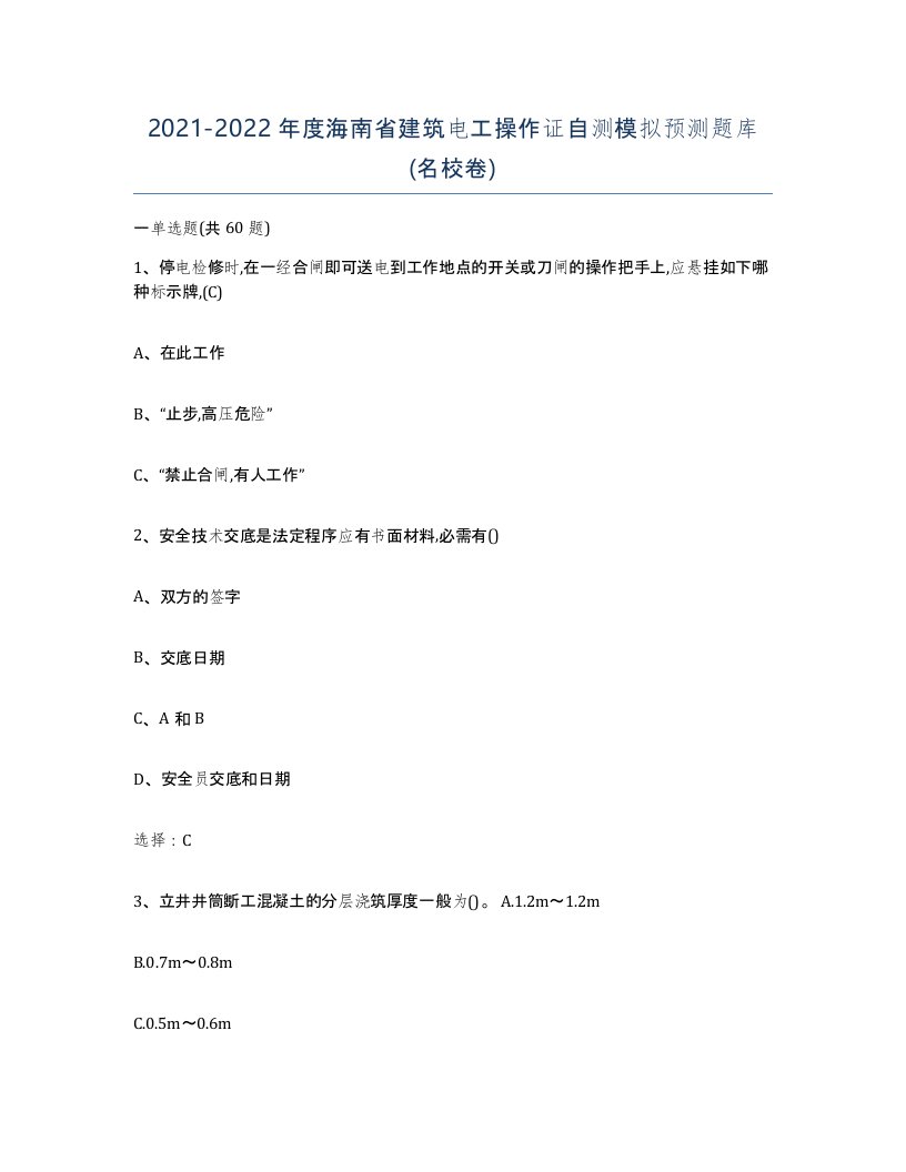 2021-2022年度海南省建筑电工操作证自测模拟预测题库名校卷