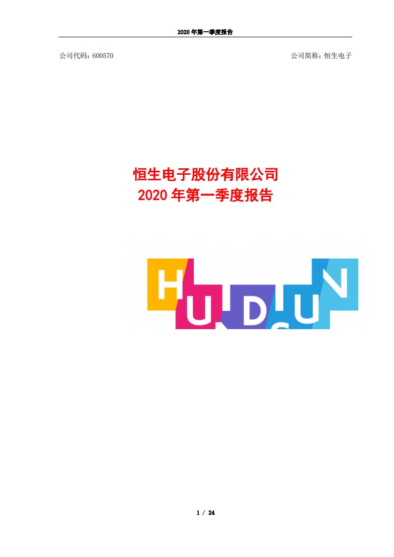 上交所-恒生电子2020年第一季度报告-20200427