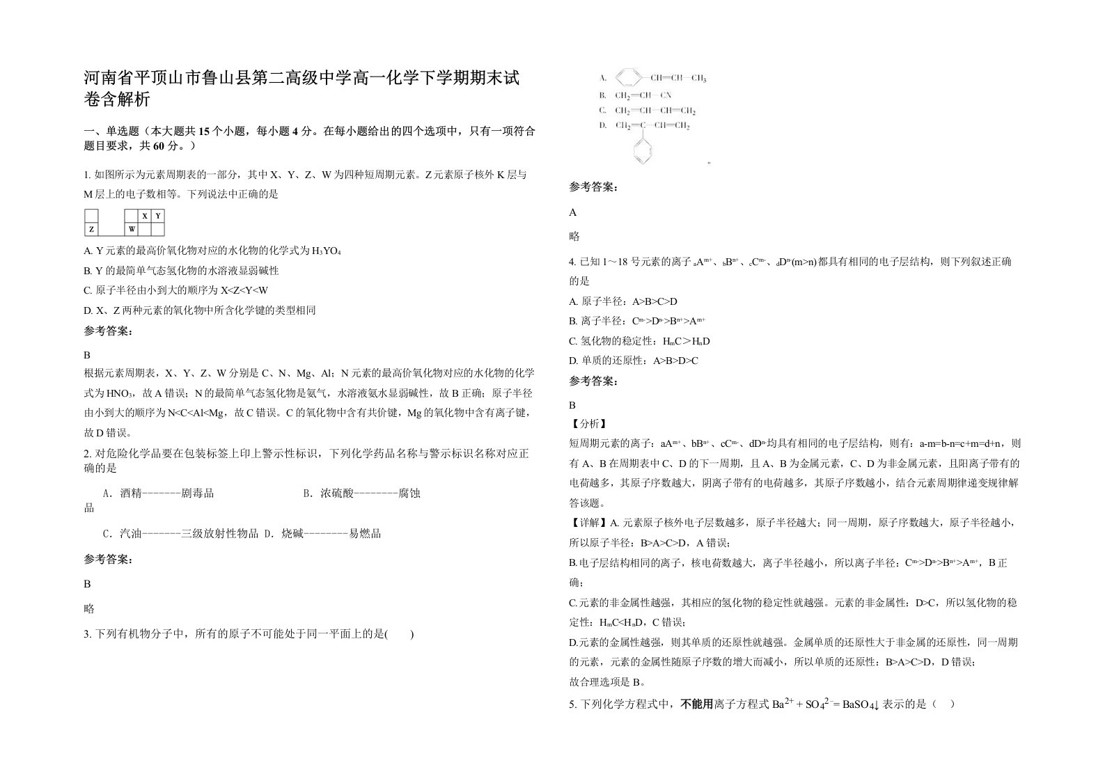 河南省平顶山市鲁山县第二高级中学高一化学下学期期末试卷含解析