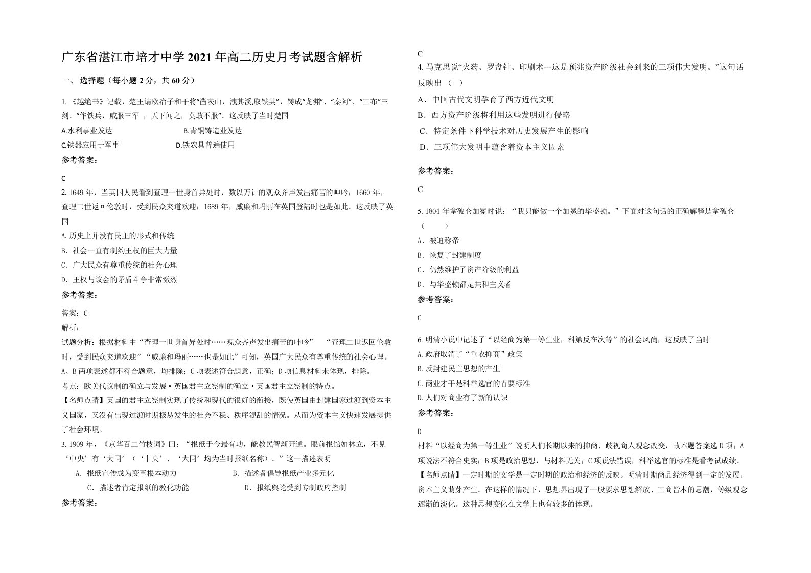 广东省湛江市培才中学2021年高二历史月考试题含解析