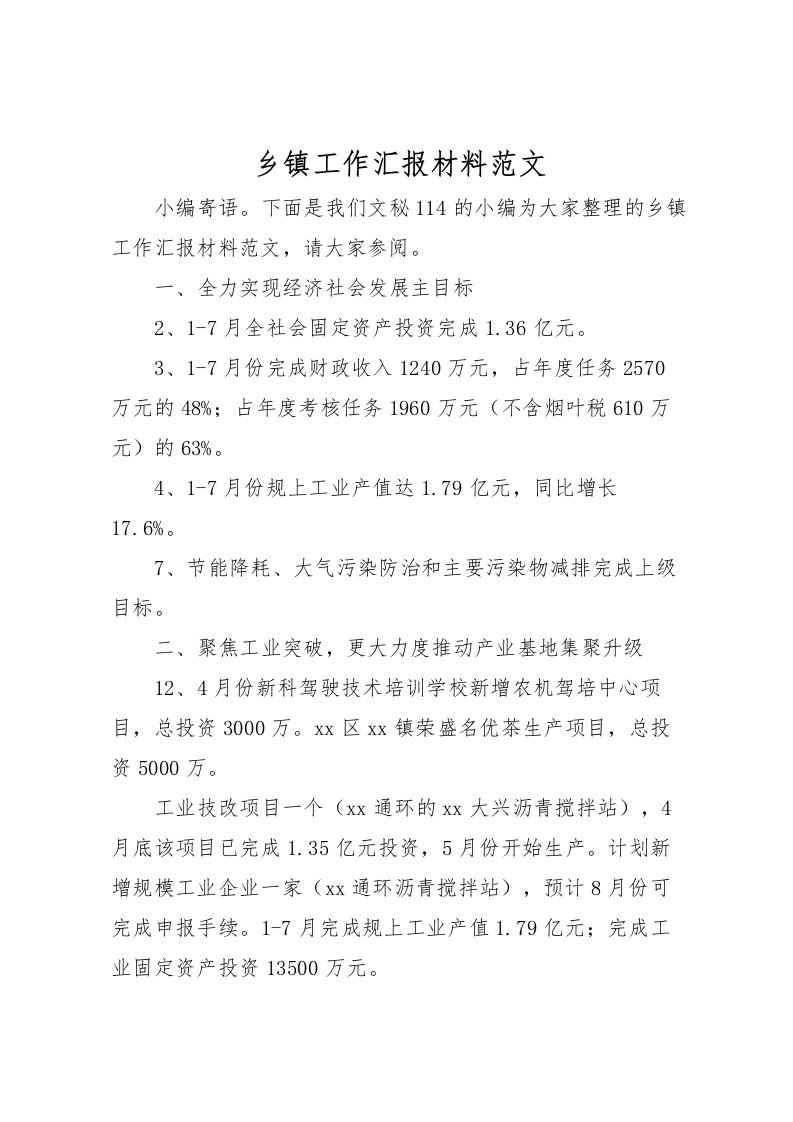 2022乡镇工作汇报材料范文