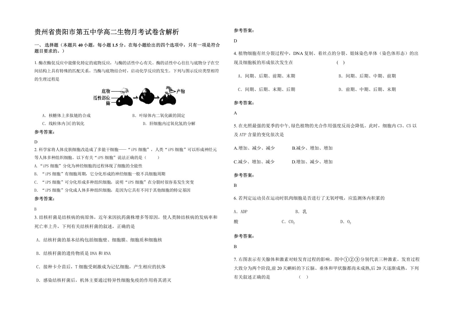 贵州省贵阳市第五中学高二生物月考试卷含解析