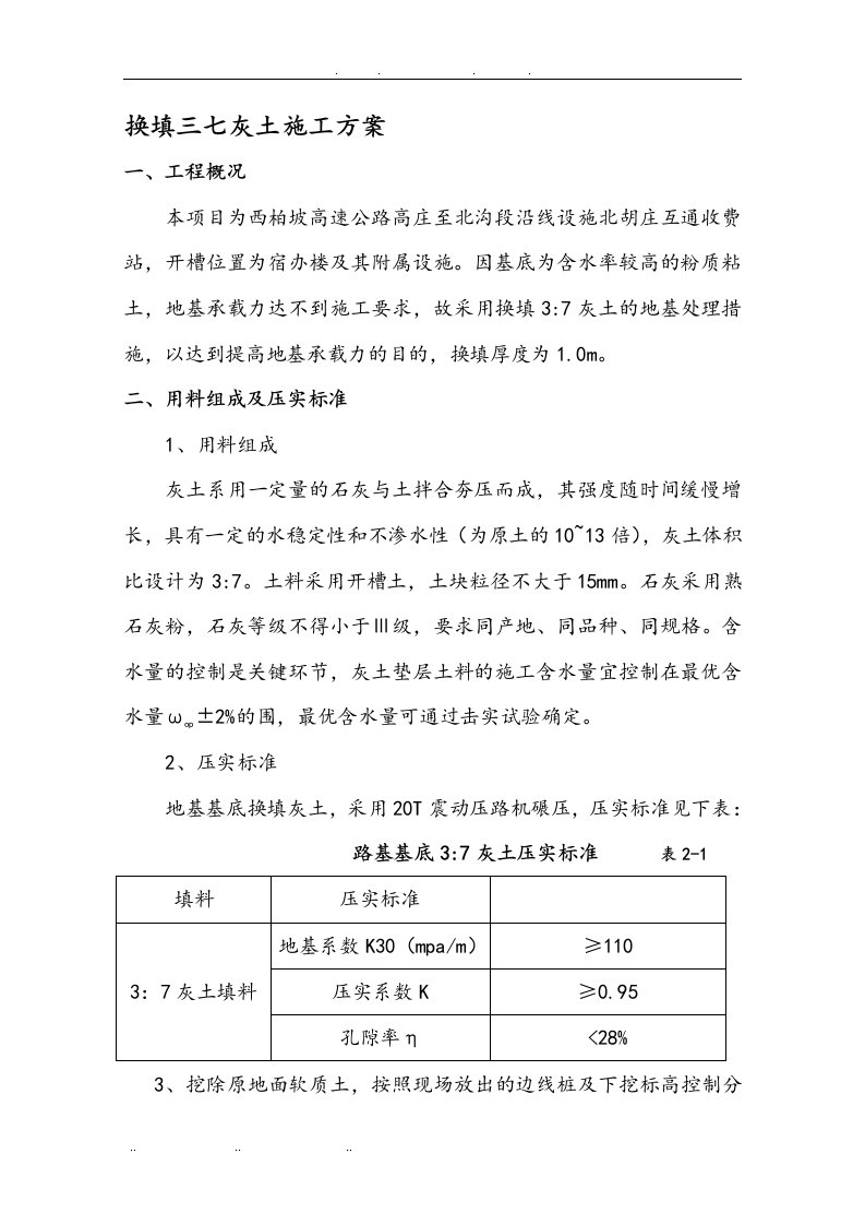 基础地基三七灰土换填工程施工组织设计方案