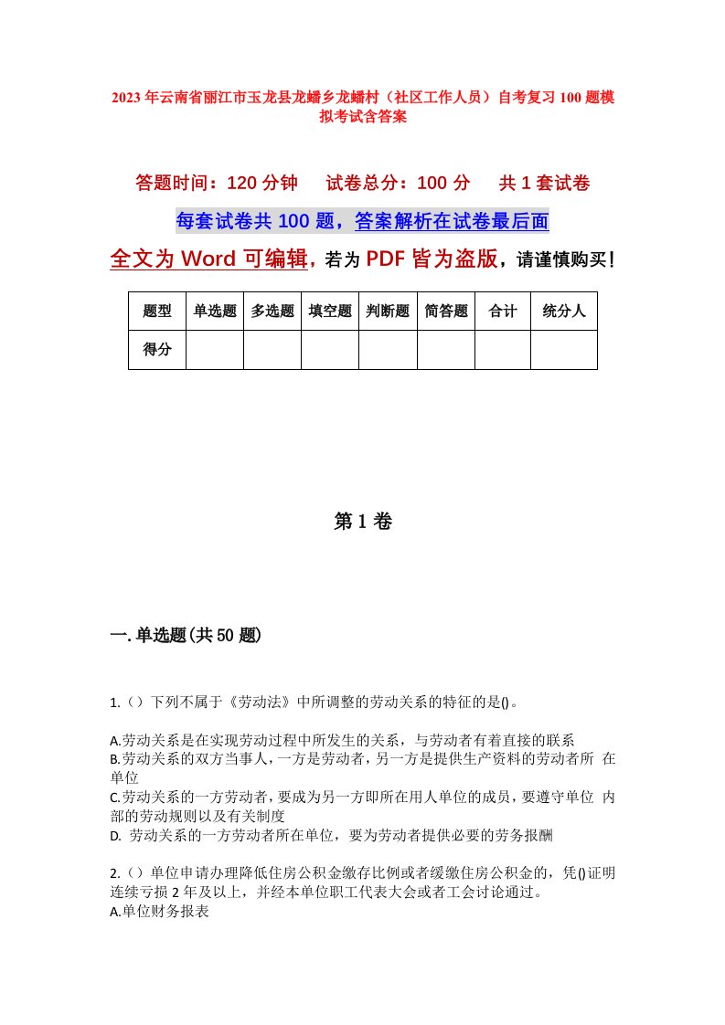 2023年云南省丽江市玉龙县龙蟠乡龙蟠村社区工作人员自考复习100题模拟考试含答案