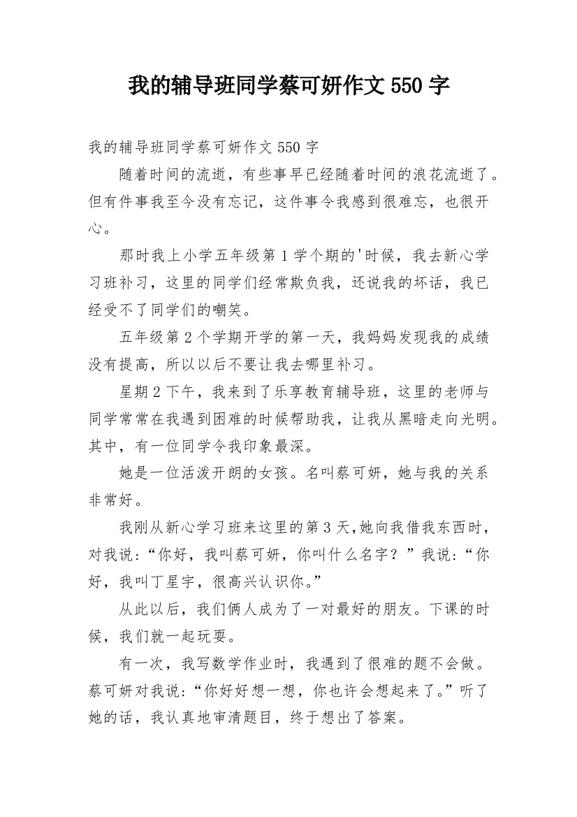 我的辅导班同学蔡可妍作文550字