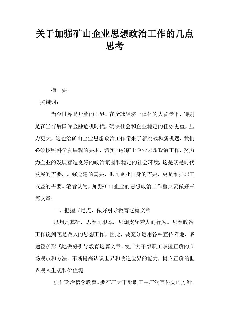 关于加强矿山企业思想政治工作的几点思考