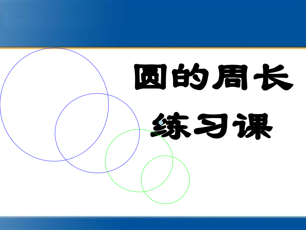 讲圆的周长练习课PPT课件