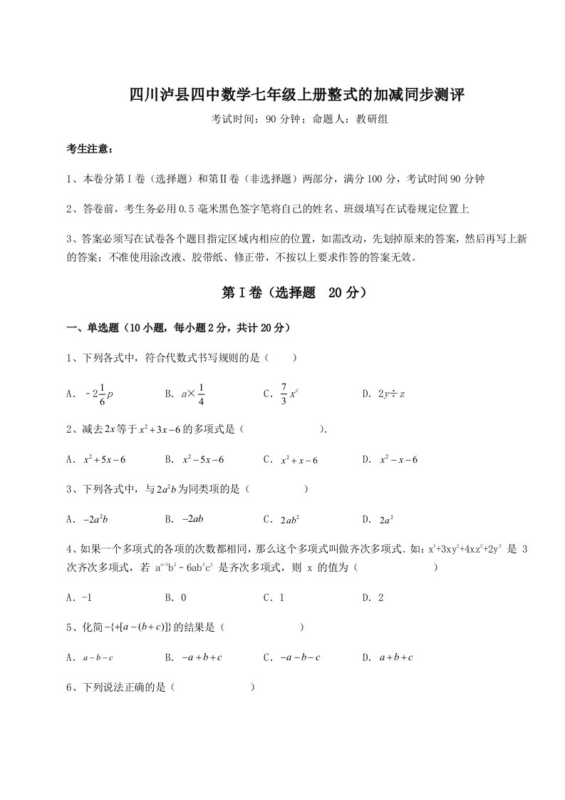 第二次月考滚动检测卷-四川泸县四中数学七年级上册整式的加减同步测评试题（含答案解析）