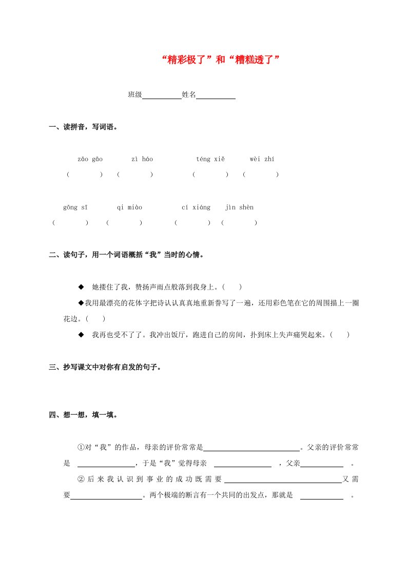 六年级语文上册“精彩极了”和“糟糕透了”一课一练无答案语文S版