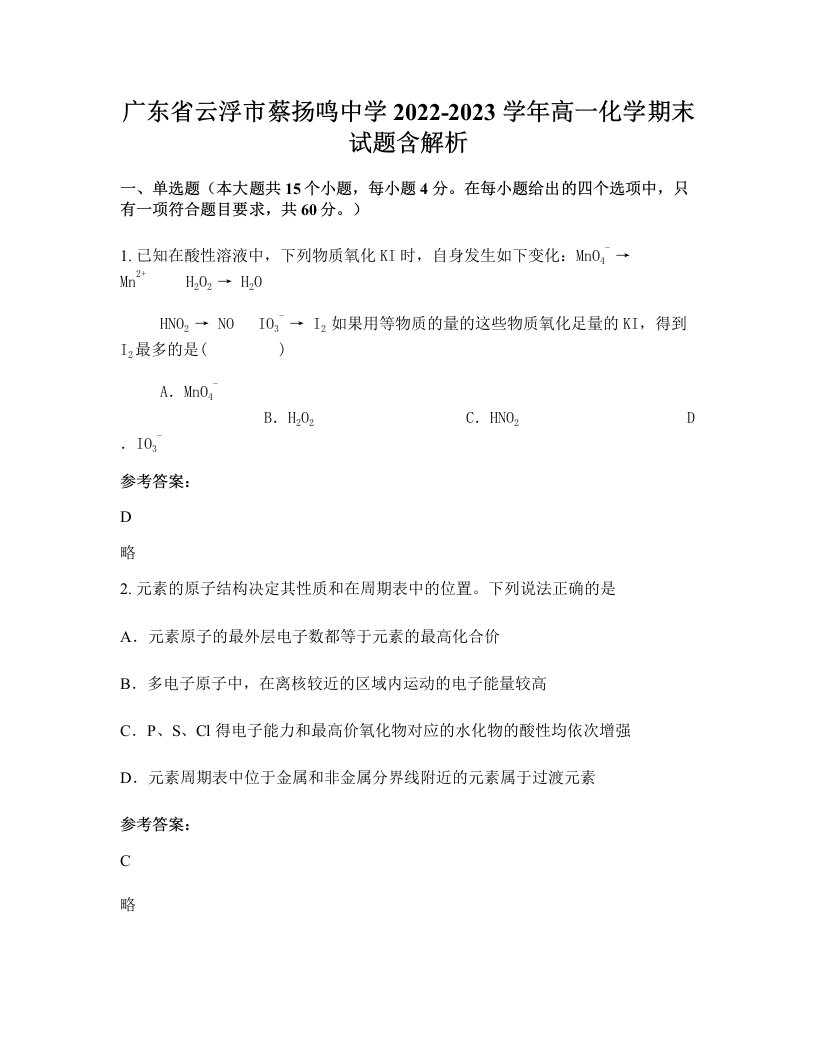 广东省云浮市蔡扬鸣中学2022-2023学年高一化学期末试题含解析