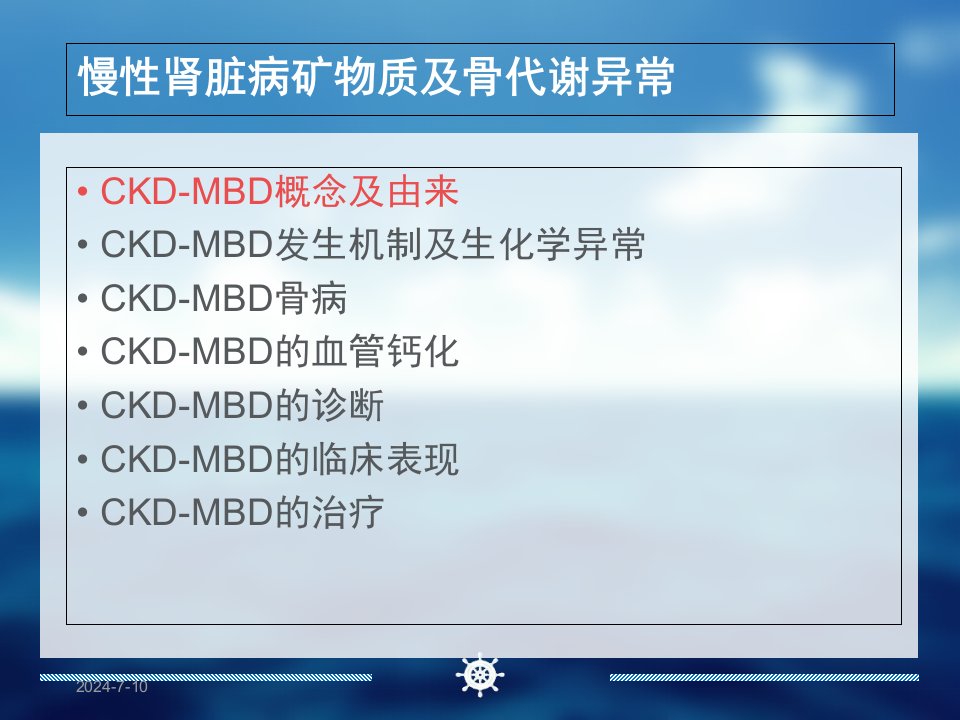 CKDMBD慢性肾脏病矿物质及骨代谢异常ppt课件