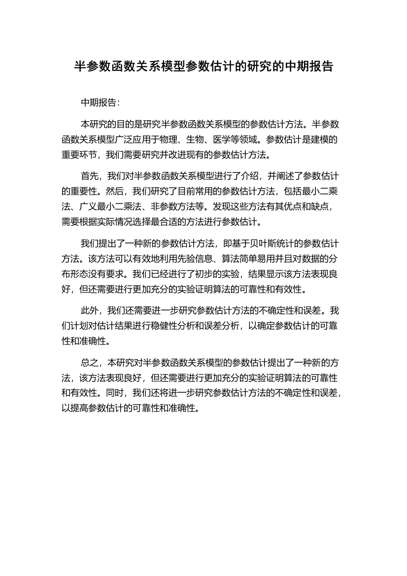 半参数函数关系模型参数估计的研究的中期报告