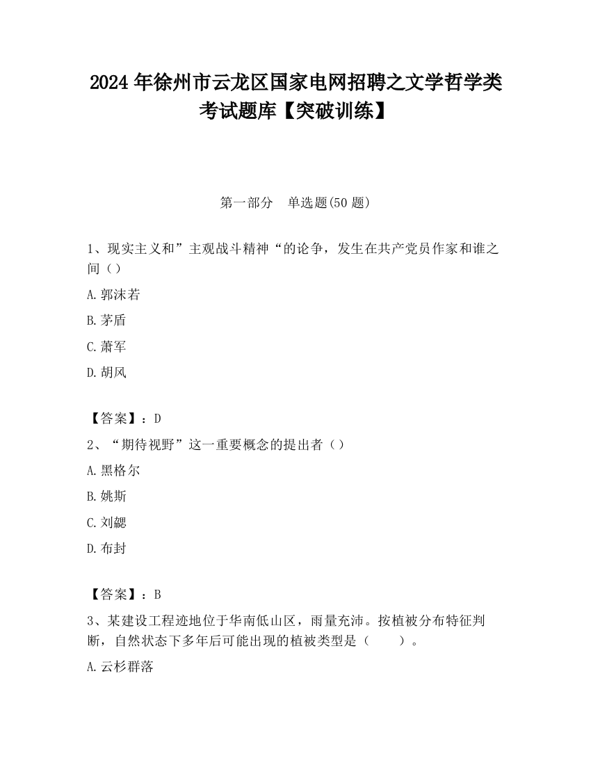 2024年徐州市云龙区国家电网招聘之文学哲学类考试题库【突破训练】