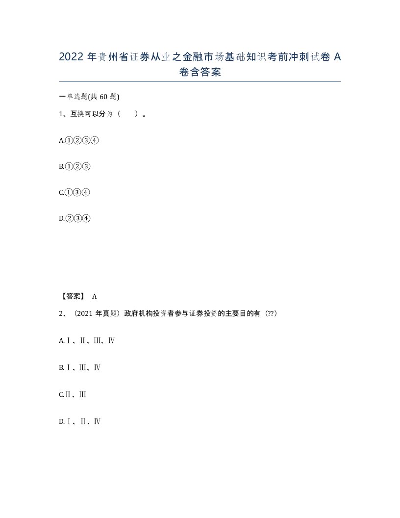 2022年贵州省证券从业之金融市场基础知识考前冲刺试卷A卷含答案