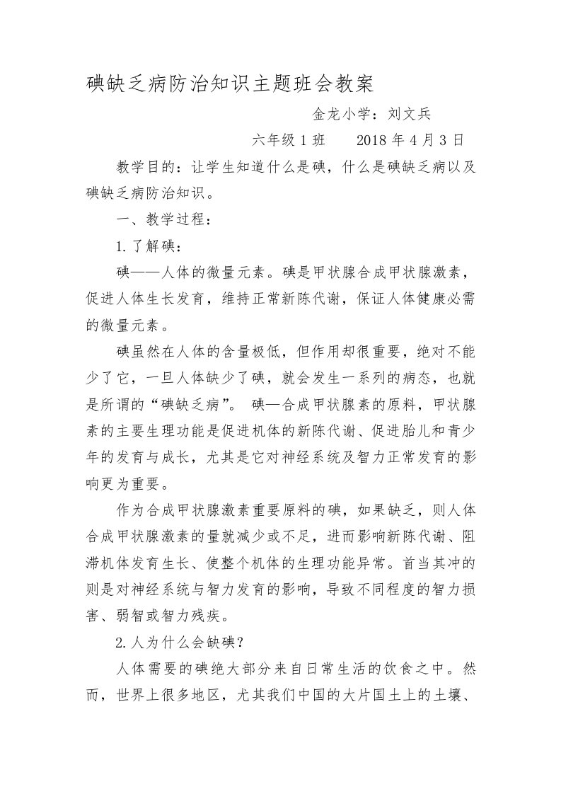 碘缺乏病防治知识主题班会教案