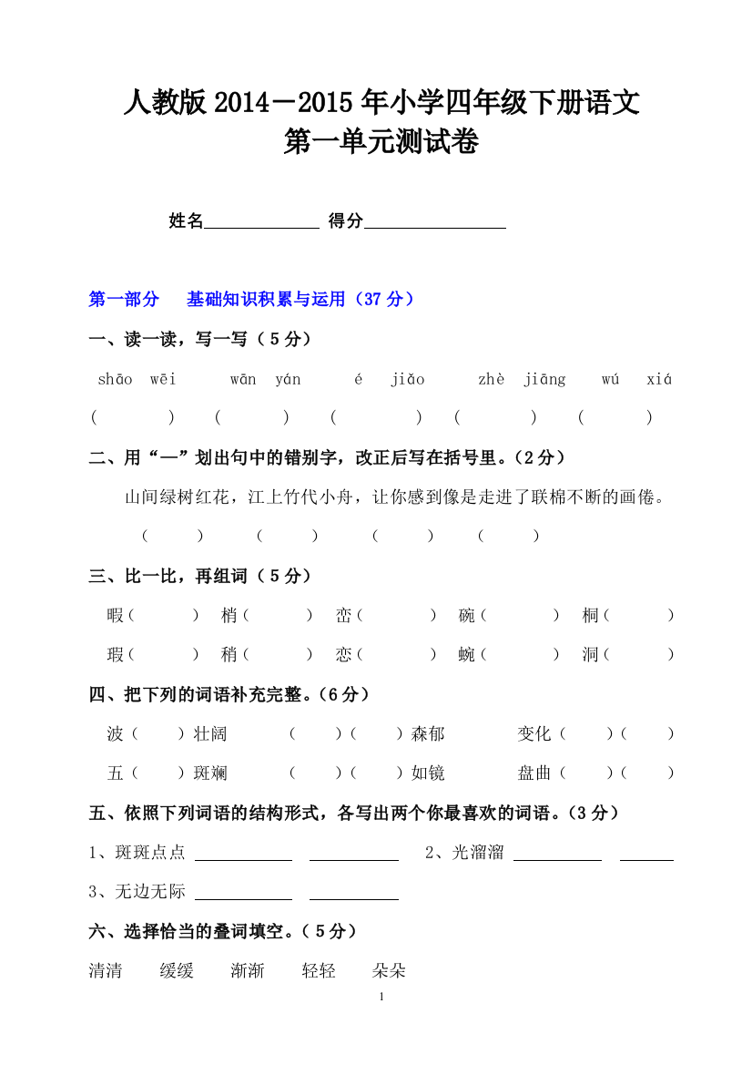 四年级下册语文第一单元测试卷[1]